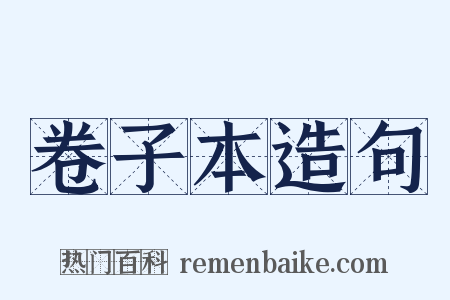 卷子本造句是什么意思的图片